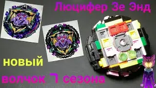 Бейблэйд из лего -  Люцифер Зе Энд / Beyblade from lego - Lucifer The End
