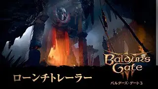 PS5『バルダーズ・ゲート3』ローンチトレーラー
