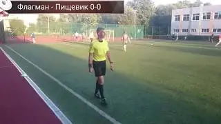 XIV розыгрыш на Кубок КЛФЛ 2018г. 1/16 плей-офф. Пищевик - Флагман.