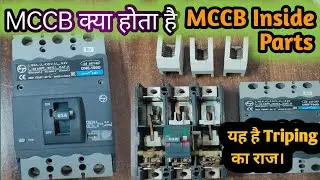 MCCB क्या होता है ll इसके अन्दर कौन- कौन से पार्ट होते है ll #mccb #mcb  #elcb #viral