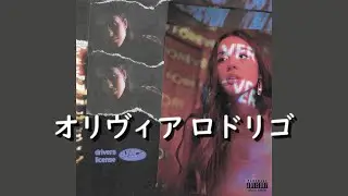 オリヴィア・ロドリゴ『drivers license』| 和訳