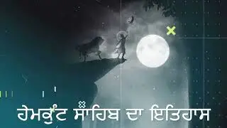ਹੇਮਕੁੰਟ ਸਾਹਿਬ ਦਾ ਇਤਿਹਾਸ ।। KATHA REMIXED