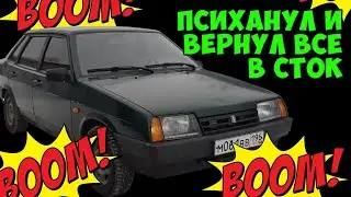КОРОЧЕ ГОВОРЯ, ПСИХАНУЛ И ВЕРНУЛ ВСЕ В СТОК (ВАЗ 21099, СЕРИЯ #16)