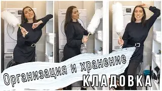 ОРГАНИЗАЦИЯ И ХРАНЕНИЕ В КЛАДОВКЕ ♦️ НАША КОМНАТА ДЛЯ СТИРКИ ♦️ МОТИВАЦИЯ НА УБОРКУ