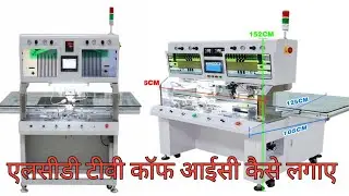 एलसीडी टीवी कॉफ आईसी कैसे लगाए | led tv koff ic bonding masheen | LCD DISPLAY KAISE KAREY |