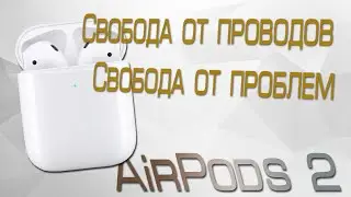 APPLE AirPods 2 Wireless Charging Case Свобода от проводов