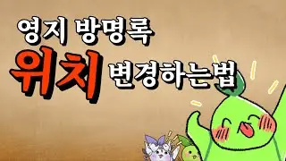 [로스트아크] 방명록 옮기는 방법