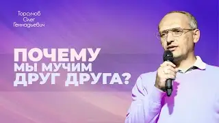 Откуда брать энергию, когда нет сил выстраивать отношения с близкими? (Торсунов О. Г.)
