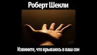 Роберт Шекли 