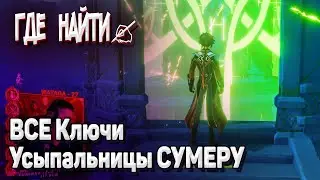 Усыпальницы глубин Сумеру в Геншин импакт где найти и как получить ключи