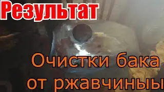 Результат очистки бака от ржавчины