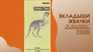 Jurassic Park, Фото Вкладышей популярной Жвачки 90х Парк Юрского периода