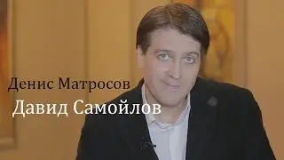 Денис Матросов читает Давида Самойлова