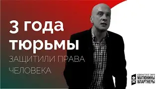 Несправедливый приговор за лекарства от бессонницы | 3 года тюрьмы | Защищаем права человека