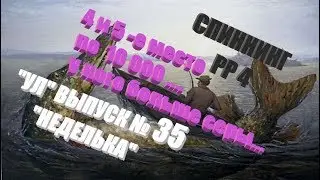 Ультралайт в РР4 Выпуск №35