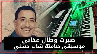 🎼🎵 Cheb Hasni Sbart wtal3 dabi Instrumental - صبرت وطال عدابي  موسيقى صامتة  شاب حسني