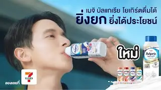 ยกเมื่อไหร่ก็ได้ประโยชน์เต็มๆ ยกเมจิ บัลแกเรีย โยเกิร์ตดื่มได้ ยกเลย! ที่ 7-Eleven