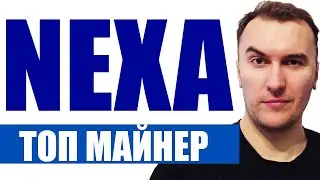 Увеличиваем Хешрейт на NEXA | Как Майнить Nexa в HiveOS c Rigel | Nexa Залистят на Криптобиржу MEXC