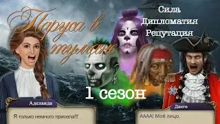 Гайд прохождение по игре Паруса в тумане 1 сезон