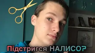 ПІДСТРИГСЯ НАЛИСО???