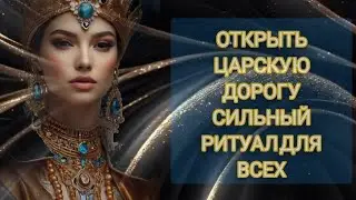 ОТКРЫТЬ ЦAРСКУЮ ДOРOГУ КУДЕСНЫМ КЛЮЧЁМ.CИЛЬНЫЙ РИТУАЛ ДЛЯ ВСЕХ.ИНГА ХОСРОЕВА.ВЕДЬМИНА ИЗБА.