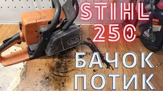 Бензопила Stihl MS-250 не подает масло на цепь.