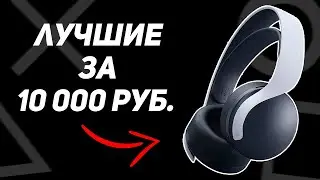 PULSE 3D для Playstation 5 и ПК за 10000 рублей!