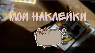 Мои наклейки / стикеры 🧚🏻‍♀️ лд