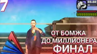 АРИЗОНА РП МОБАЙЛ SHOW LOW #7 - ФИНАЛ! | ОТ БОМЖА ДО МИЛЛИОНЕРА! - ARIZONA RP MOBILE (GTA SAMP)