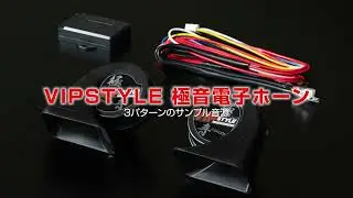 VIPSTYLE 極音電子ホーン