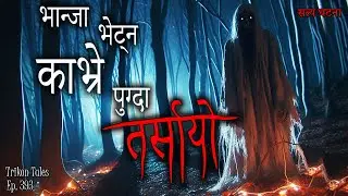 NEPALI HORROR STORY | BHANJA BHETNA KAVRE PUGDA TARSAAYO | SATYA GHATANA | TRIKON TALES | EP 393