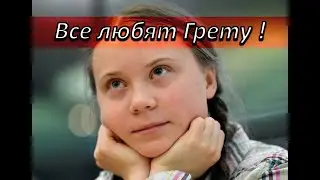 Все любят Грету!