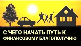 №292 С чего начать путь к финансовому благополучию.