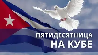 Пятидесятница на Кубе | Миссия на Кубе в 2024 | Свидетельство, Waldemar