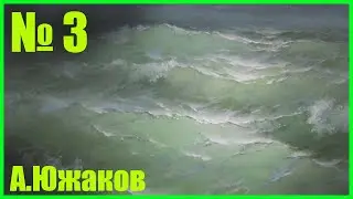 ШТОРМ В ОТКРЫТОМ МОРЕ урок морского пейзажа 2ч.15мин. +79857776200