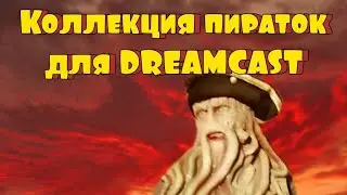 Коллекция игр на sega DREAMCAST (ПиРаТкИ)
