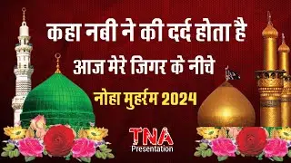 Noha | Nabi Ka Dard Ho Mera Jigar Ho | Kaha Nabi Ne Ki Dard Hota Hai Aaj Mere Jigar Ke Niche