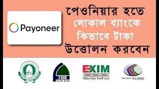 কিভাবে পেওনিয়ার হতে লোকাল ব্যাঙ্ক এ টাকা উত্তোলন করবেন  How to withdraw money from Payoneer at Local