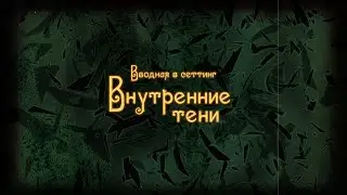 Внутренние Тени: введение в сеттинг. Полное видео
