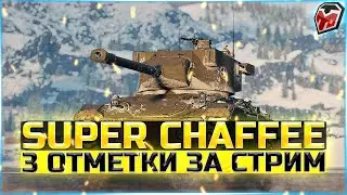 Как играть на СУПЕР ЧАФФИ 😈 ТРИ ОТМЕТКИ ЗА СТРИМ ➕ РОЗЫГРЫШ ГОЛДЫ 💰
