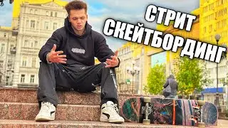 СТРИТ СКЕЙТБОРДИНГ, КОТОРОГО МНЕ НЕ ХВАТАЛО! СЛОМАЛ СКЕЙТБОРД