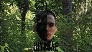 Шүрәле / Шурале (Лесной дух). Фильм Ильяса Хабибуллина