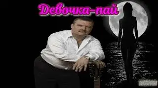 Михаил Круг  – Девочка-пай (REMIX)(AX3NOV)