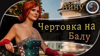 ЧЕРТОВКА НА БАЛУ ➤ Ламповый Домашний Стрим Ведьмак 3 от Айну