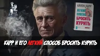 Аллен Карр и его книга «Легкий способ бросить курить»
