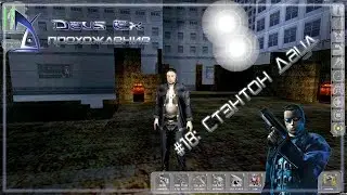 Стэнтон Дауд - Deus Ex #18