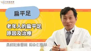 【老年人的扁平足原因及治療】陳永仁醫師／長庚紀念醫院｜手術善其事