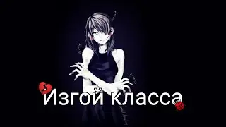 ~Переписка~Леди Баг и Супер Кот~"Изгой класса" часть 1