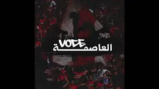 Voce العاصمة