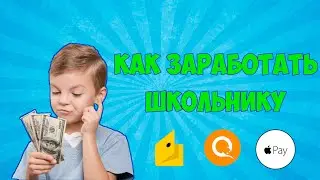 Как заработать школьнику в интернете без вложений
